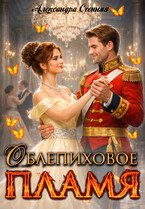 Облепиховое пламя (Александра Осенняя)