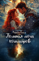 Полынья моих кошмаров (Мария Кейль)