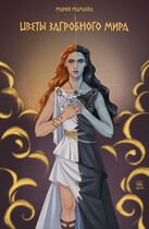 Цветы загробного мира (Мария Мамаева)