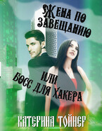 Жена по завещанию или босс для хакера (Катерина Тойнер)