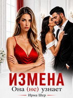 Измена. Она (не) узнает (Ирма Шер)