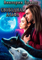 Свободная Альфа (Виктория Бравос)