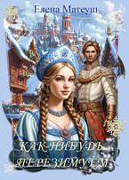 Как-нибудь перезимуем (Елена Матеуш)