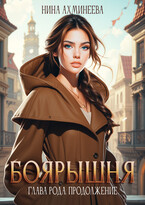 Боярышня. Глава Рода. Продолжение (Нина Ахминеева)