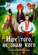 Ищу того, не знаю кого (Наталья Филимонова)