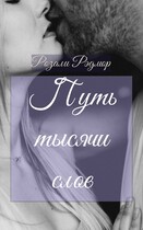 Путь тысячи слов (Розали Рэдмор)