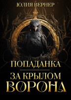 Попаданка. За крылом ворона (Юлия Вернер)