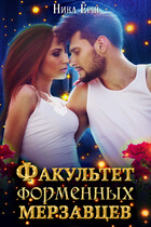 Факультет форменных мерзавцев (Ника Ерш)