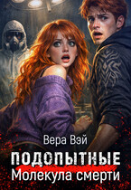 Подопытные. Молекула смерти (ВераВэй)