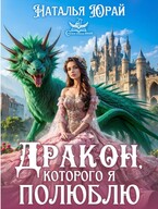 Дракон, которого я полюблю (Наталья Юрай)