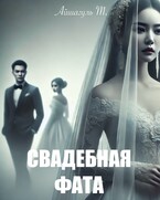Свадебная  фата (Айшагуль)