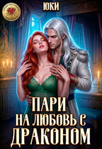 Пари на любовь с драконом (Юки)