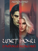 Цвет ночи. Глубокий красный (Лера Виннер)