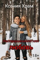 Несовершеннолетняя любовь (Ксения Храм)