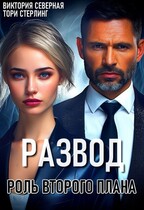 Развод. Роль второго плана (Северная Виктория)