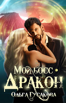 Мой босс — дракон (Ольга Гусакова)