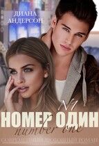 Номер Один (Диана Андерсон)