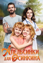 Апельсинки для Осинкина (Елена Соловьева)