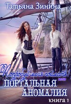 Попробуй меня поймать, или Портальная аномалия (Татьяна Зинина)