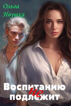 Воспитанию (не) подлежит (Ольга Ивушка)
