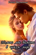 Помоги мне выжить в чужом мире! (Elena Milyutina)