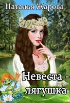 Невеста-лягушка (Наталья Жарова)