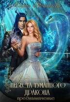 Невеста туманного дракона 2. Предназначение (Мария Боталова)