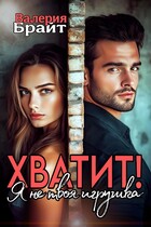 ХВАТИТ! Я не твоя игрушка (Валерия Брайт)
