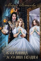 Избранница хозяина Бездны (Мария Боталова)