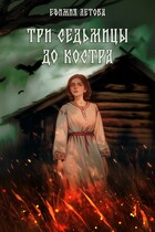 Три седьмицы до костра (Ефимия Летова)