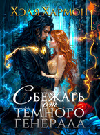 ❤️ Сбежать от Тёмного Генерала (Хэля Хармон)