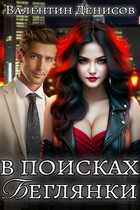 В поисках беглянки (Валентин Денисов)