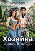 Хозяйка кофейной плантации (Инна Дворцова)