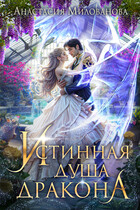 Истинная душа дракона (Анастасия Милованова)