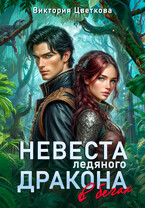 Невеста ледяного дракона в бегах (Виктория Цветкова)