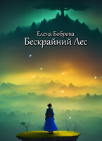 Бескрайний Лес (Елена Боброва)