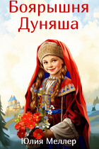 Боярышня Дуняша (Юлия Меллер)