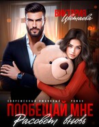 Пообещай мне рассвет вновь (Виктория Цветаева)