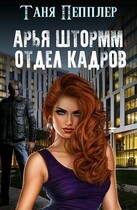 Арья Штормм. Отдел кадров Академии магических талантов (Таня Пепплер)