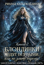 Блондинки ходят первыми, или не злите ведьму! Книга 2. Магический ломбард (Римма Кульгильдина)