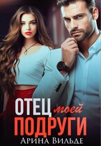 Отец моей подруги (Арина Вильде)