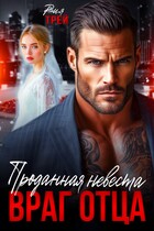 Проданная невеста. Враг отца (Рия Трей)