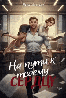 На пути к твоему сердцу (Рита Эспельт)