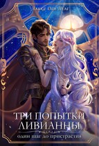Три попытки Ливианны. Один шаг до пристрастия (Алика Дан Тэа)