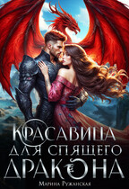 Красавица для спящего дракона (Марина Ружанская)