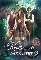 Крылатый факультет 2 (Регина Андреева)