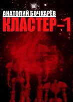 Кластер-1 (Anatoly Bochkaryov)
