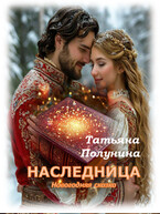 Наследница (T@SH@)