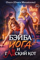 Бэйба Йога и гАДский кот (Ольга (Ольга Михайлова))
