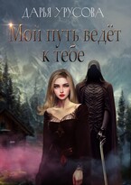 Мой путь ведёт к тебе (Дарья Урусова)